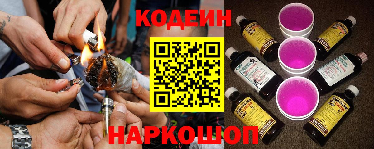 Донецк  Кодеин напиток Lean (лин)  Вход с VPN  Codein Purple Drank 